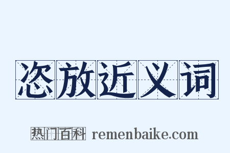 恣放近义词是什么意思的图片